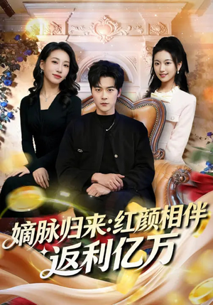 嫡脉归来：红颜相伴返利亿万（80集）短剧全集解锁零收费