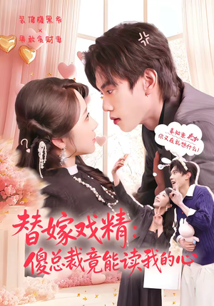 替嫁戏精:傻总裁竟能读我的心(80集) 替嫁戏精:傻总裁竟能读我的心(80集)短剧全集畅看无门槛