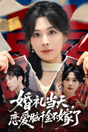 婚礼当天,恋爱脑千金不嫁了(65集) 婚礼当天,恋爱脑千金不嫁了(65集)短剧全集无删完整版