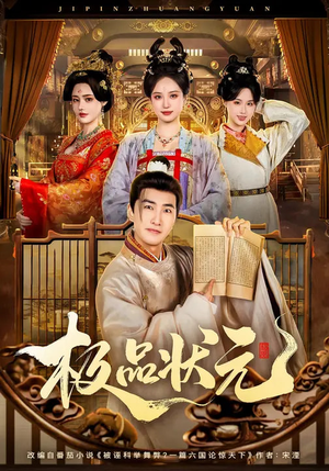 极品状元（81集）短剧全剧终在线连看