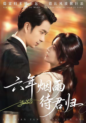 六年烟雨待君归(57集) 六年烟雨待君归(57集)短剧完结全集限免刷