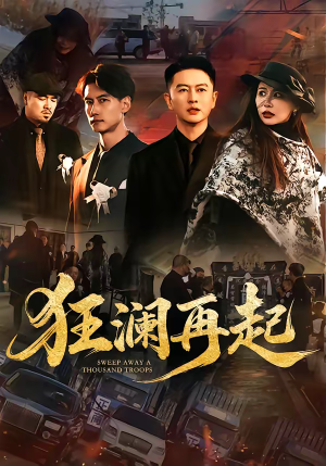 狂澜再起（59集）短剧全集高清无码版