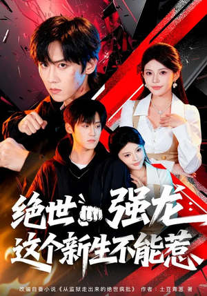 绝世强龙:这个新生不能惹(58集) 绝世强龙:这个新生不能惹(58集)短剧终章免费大放送
