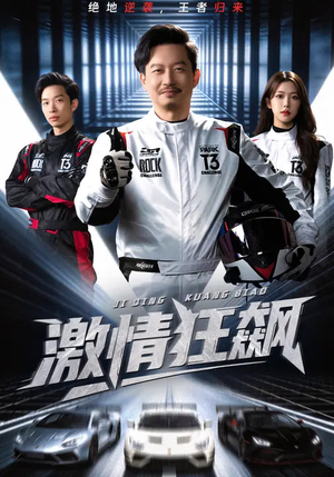 激情狂飙（62集）短剧收官全集限免看