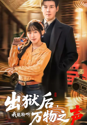 出狱后,我能聆听万物之声(92集) 出狱后,我能聆听万物之声(92集)短剧完结篇全集连播