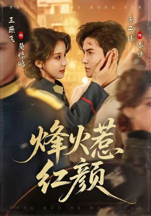 烽火惹红颜(70集) 烽火惹红颜(70集)短剧终章免费大放送