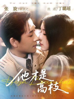 他才是高枝（77集）短剧结局篇全集直通