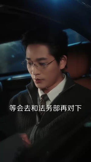 他才是高枝（77集）短剧全集畅看无门槛