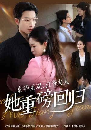 京华无双：江爷夫人她重磅回归（80集）短剧大结局限免特辑