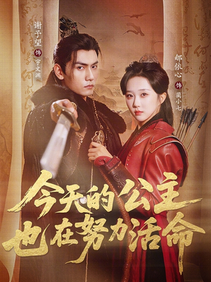 今天的公主也在努力活命（61集）短剧全系列永久免费