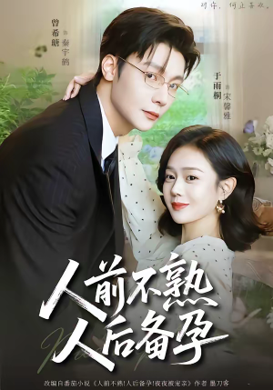 人前不熟，人后备孕（86集）短剧终极大结局合集