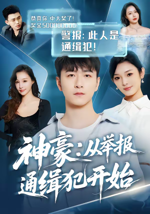 神豪：从举报通缉犯开始（82集）短剧经典全集任你选