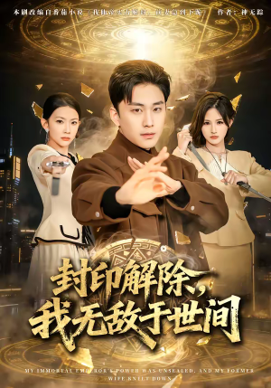 封印解除,我无敌于世间(75集) 封印解除,我无敌于世间(75集)短剧热映全集免费刷