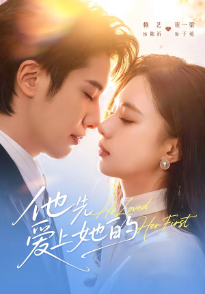 他先爱上她的（70集）短剧完结全集限免刷