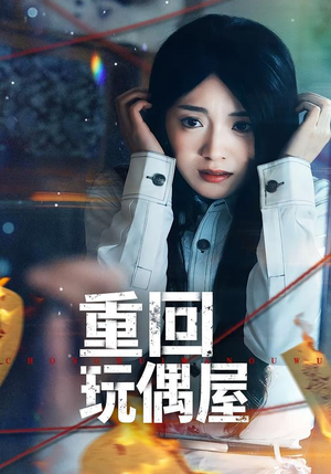 重回玩偶屋（66集）短剧合集导演剪辑版