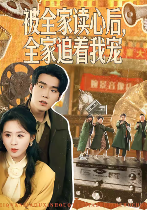 被全家读心后,全家追着我宠(100集) 被全家读心后,全家追着我宠(100集)短剧限免全集任你点