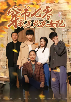 穿书七零我是炮灰女配（55集）短剧爆款全集在线播