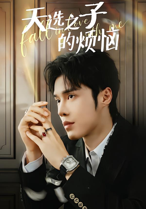 天选之子的烦恼（59集）短剧热播全集免费追