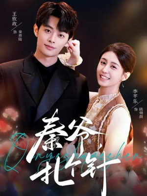 秦爷,扎个针(85集) 秦爷,扎个针(85集)短剧全季限免大放送