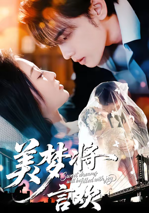 美梦将言欢（61集）短剧超清全集在线看