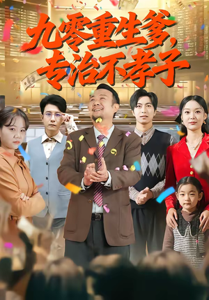 九零重生爹,专治不孝子(80集) 九零重生爹,专治不孝子(80集)短剧爆款全集在线播