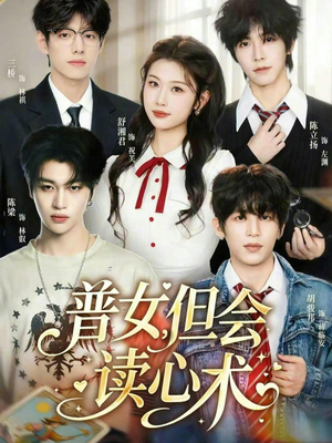 普女,但会读心术(70集) 普女,但会读心术(70集)短剧全剧终高清放送