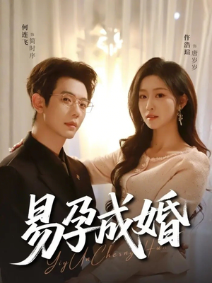 易孕成婚（61集）短剧限免全集任你点