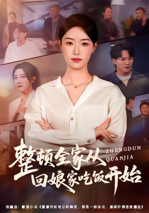 整顿全家从回娘家吃饭开始(66集) 整顿全家从回娘家吃饭开始(66集)短剧终篇全集限免看