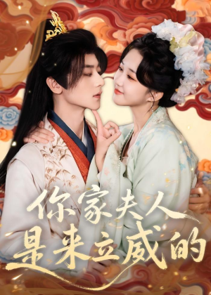 你家夫人是来立威的(70集) 你家夫人是来立威的(70集)短剧全集畅看无门槛