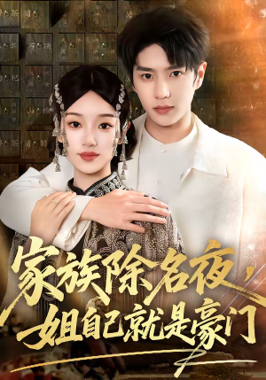 家族除名夜,姐自己就是豪门(115集) 家族除名夜,姐自己就是豪门(115集)短剧全集幕后花絮版