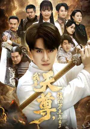 我是天尊,强亿万点怎么了(91集) 我是天尊,强亿万点怎么了(91集)短剧全集连看不停歇