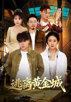 逃离黄金城（56集）短剧限免全集任你点
