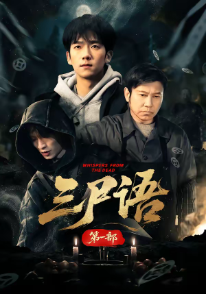 三尸语第一部(79集) 三尸语第一部(79集)短剧大结局超前点映