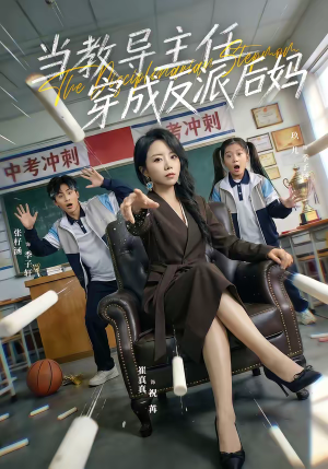 当教导主任穿成反派后妈（68集）短剧全集热力排行榜之一