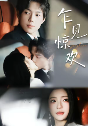 乍见惊欢（60集）短剧全集无删完整版