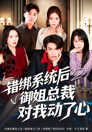 错绑系统后御姐总裁对我动了心（60集）短剧终极大放送合集