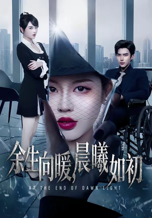 余生向暖,晨曦如初(80集) 余生向暖,晨曦如初(80集)短剧完结全集限免刷