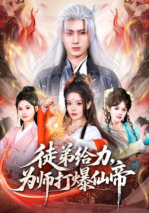 徒弟给力,为师打爆仙帝(76集) 徒弟给力,为师打爆仙帝(76集)短剧全集VR沉浸版