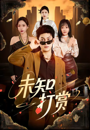未知打赏（45集）短剧合集通宵追更版