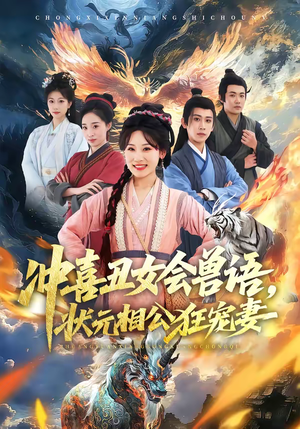 冲喜丑女会兽语,状元相公狂宠妻(70集) 冲喜丑女会兽语,状元相公狂宠妻(70集)短剧全剧终合集放送