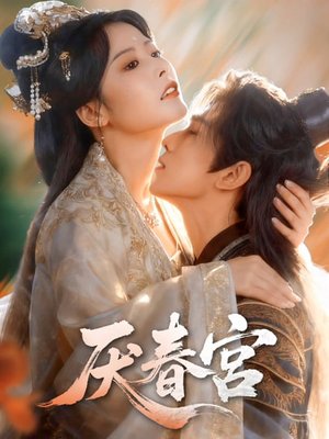 厌春宫（61集）短剧全系列永久免费