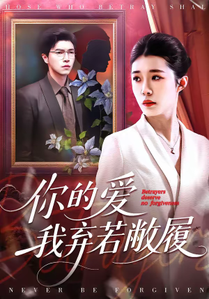 你的爱我弃若敝履(45集) 你的爱我弃若敝履(45集)短剧大结局合集放送