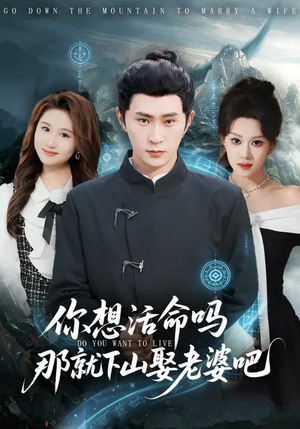 你想活命吗那就下山娶老婆吧（80集）短剧全剧终合集放送