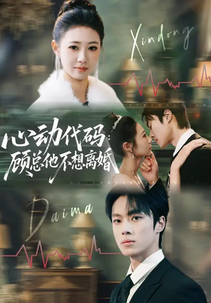 心动代码：顾总他不想离婚（80集）短剧全集秒播无卡顿