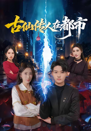 古仙传人在都市(75集) 古仙传人在都市(75集)短剧合集导演剪辑版