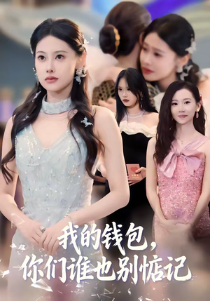 我的钱包,你们谁也别惦记(56集) 我的钱包,你们谁也别惦记(56集)短剧高分全集在线刷