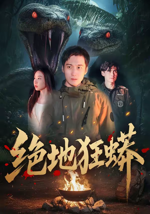 绝地狂蟒（50集）短剧终章免费大放送