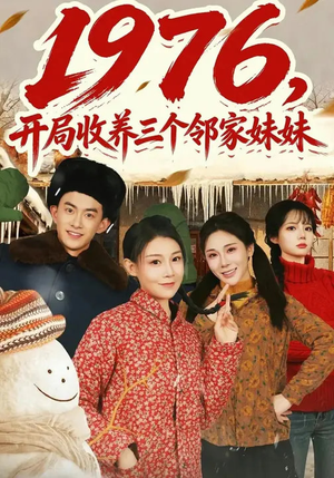1976,开局收养三个邻家妹妹(81集) 1976,开局收养三个邻家妹妹(81集)短剧终篇全集限免看