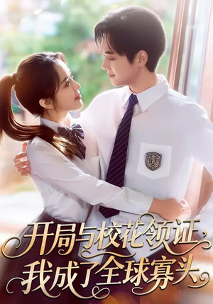 开局与校花领证,我成了全球寡头(81集) 开局与校花领证,我成了全球寡头(81集)短剧合集导演剪辑版