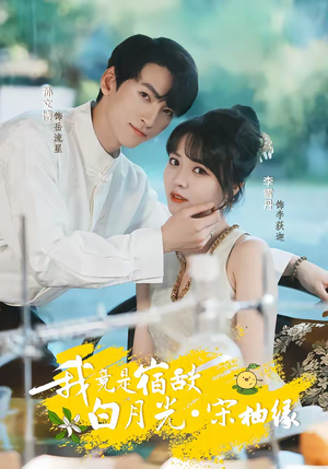 我竟是宿敌白月光宋柚缘(30集) 我竟是宿敌白月光宋柚缘(30集)短剧合集通宵追更版